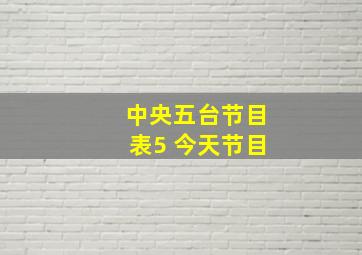 中央五台节目表5 今天节目